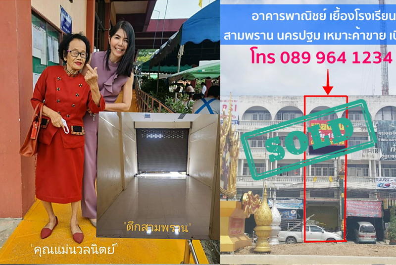 ขายตึกแถว สามพราน นครปฐม