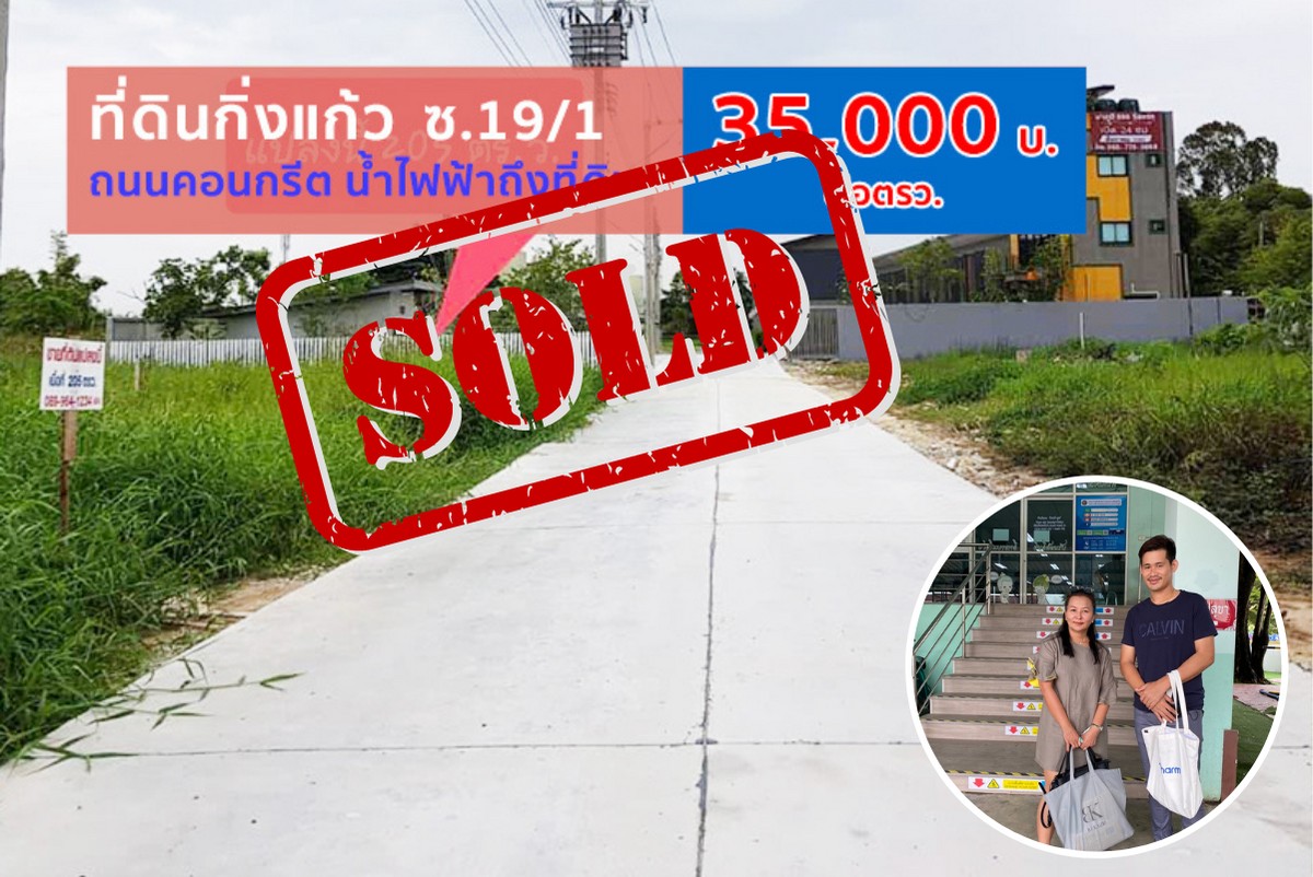 ขายที่ดินซอยกิ่งแก้ว 19/1 