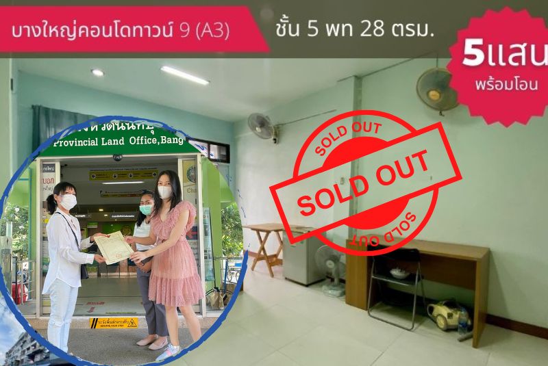 ขายบางใหญ่คอนโดทาวน์ 9 (A3) ชั้น 5 ขนาดห้อง 28 ตรม. 