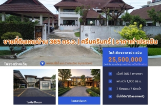 TEH3013, ขายที่ดินแถมโครงสร้างคฤหาสน์ 365.5 ตร.ว. ศรีนครินทร์ (ซอย รพ.เปาโล) ราคาเท่าประเมิน เหมาะรีโนเวททำบ้านหรู หรือ Wellness Center