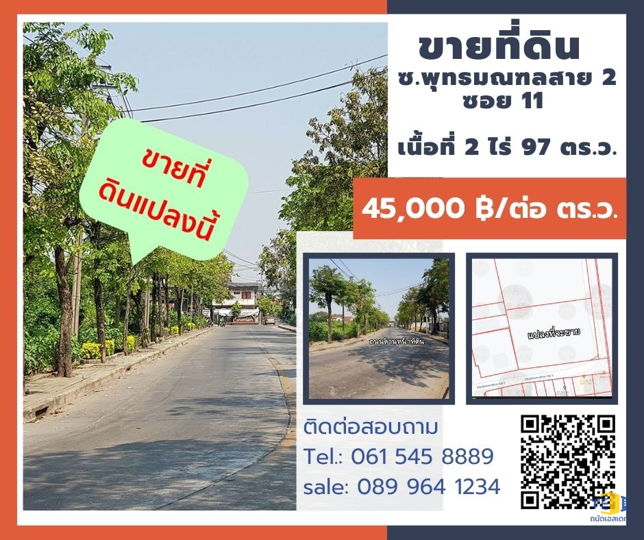 ขายที่ดิน ซอยพุทธมณฑล