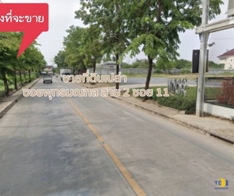 ขายที่ดิน ซอยพุทธมณฑล