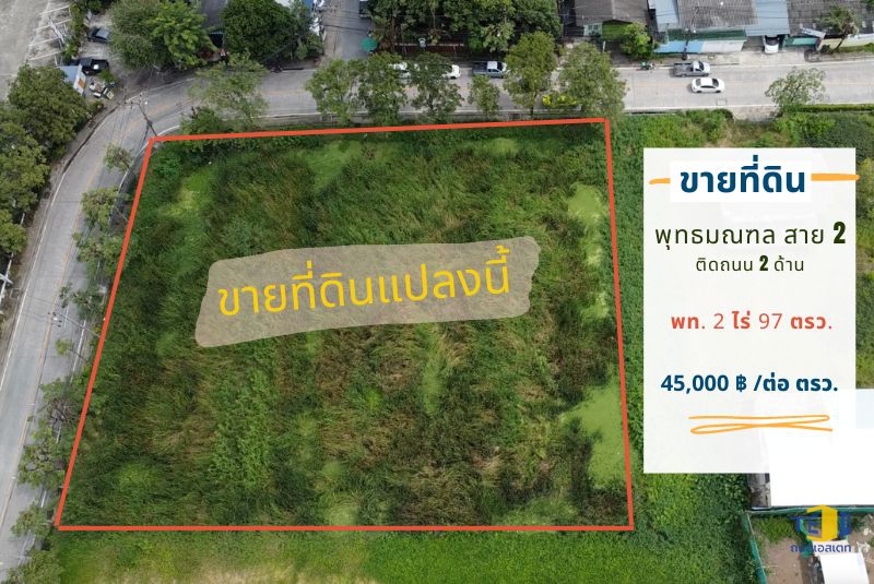 ที่ดินซอยพุทธมณฑล สาย 2 ซอย 11 เนื้อที่ 2 ไร่ 97 ตารางวา ติดถนน 2 ด้าน