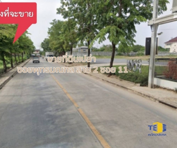 ขายที่ดิน ซอยพุทธมณฑล