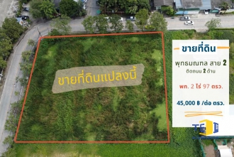 TEL0033, ที่ดินซอยพุทธมณฑล สาย 2 ซอย 11 เนื้อที่ 2 ไร่ 97 ตารางวา ติดถนน 2 ด้าน