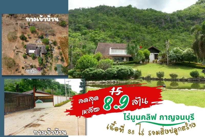 ไร่มูนคลิฟ กาญจนบุรี เพื่อทำรีสอร์ท เนื้อที่ 38 ไร่ รวมสิ่งปลูกสร้างทั้งหมด