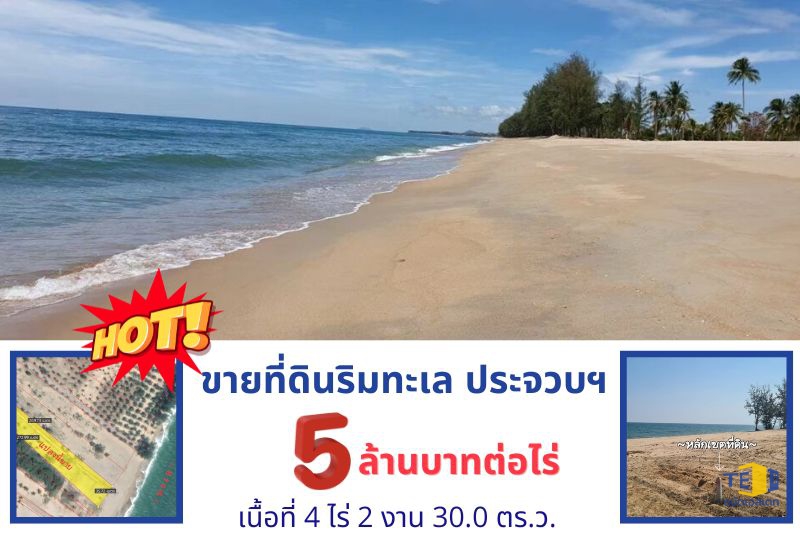 ที่ดินติดทะเล ริมทะเลทับสะแก บนพื้นที่ 4 ไร่2 งาน 30.0 ตร.ว.แปลงสวยมาก
