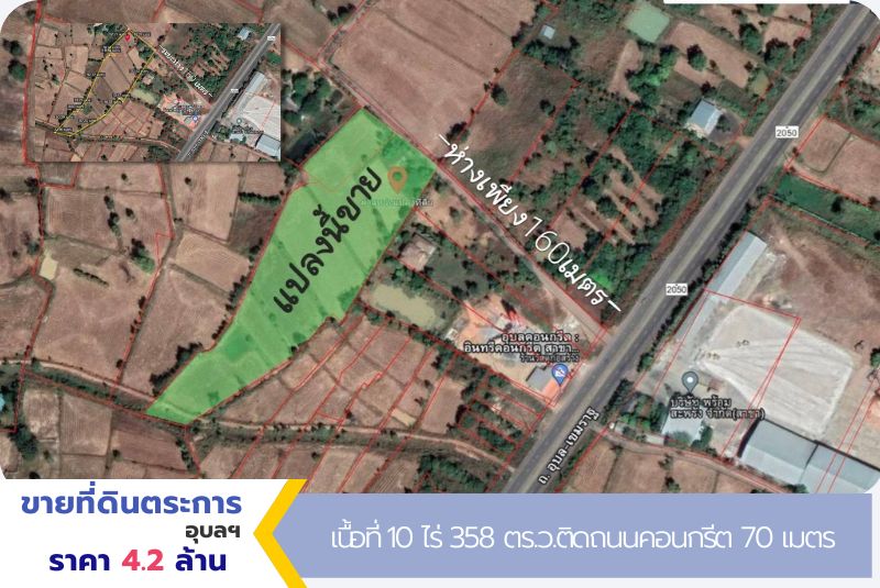 ที่ดินตระการอุบลฯ เนื้อที่ 10 ไร่ 358 ตร.ว. ( 2 โฉนด ) หน้ากว้างติดถนนคอนกรีต 70 เมตร