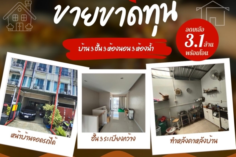 โมเดิร์น ทาวน์ เอกชัย 62/1 ขายขาดทุนเจ้าของจะกลับบ้านนอก