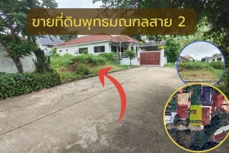 ขายที่ดินพุทธมณฑลสาย 2 ​ซอยพัฒนาการ เนื้อที่ 66 ตร.ว 