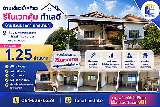 ขายด่วนตามสภาพ! บ้านเดี่ยว หมู่บ้านบ้านสวนปาลิกา นครนายก 57 ตร.ว. โครงสร้างแกร่ง เหมาะรีโนเวท