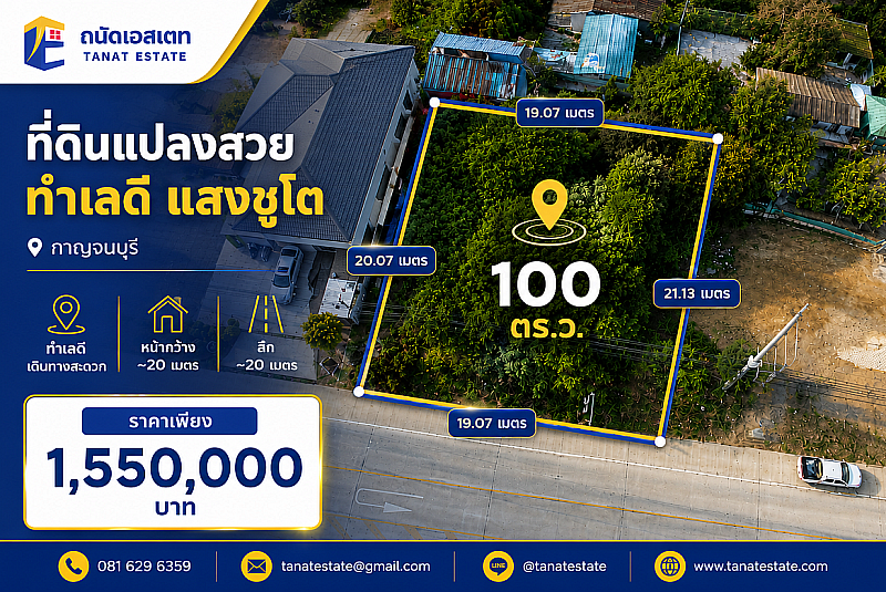 ขายที่ดินกาญจนบุรี 100 ตร.ว. ติดถนนแสงชูโต (6 เลน) ทำเลทองใกล้สกายวอล์ค