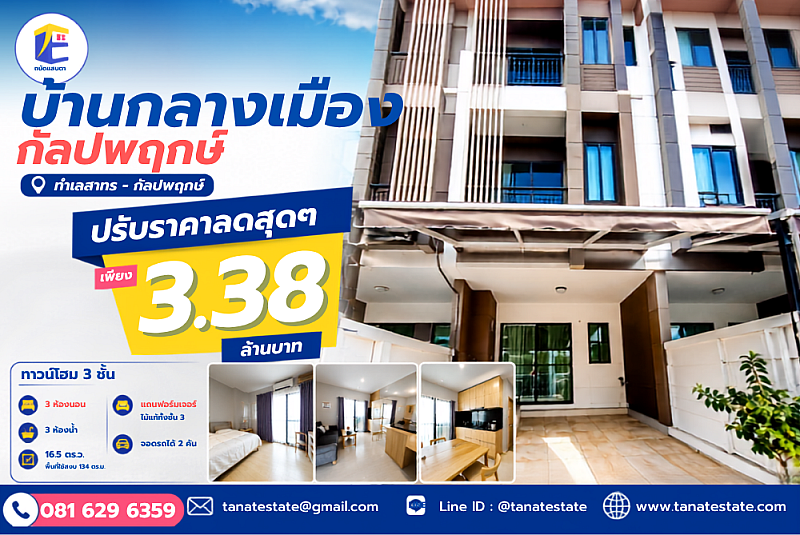 [ปรับลดราคาด่วน] หลุดจอง! บ้านกลางเมือง กัลปพฤกษ์ หั่นราคาเหลือเพียง 3.38 ล้านบาท