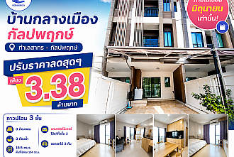 ขายบ้านกลางเมือง-กัลปพฤกษ์-ราคาถูก