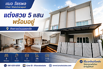 ห้องนั่งเล่นตกแต่งครบ พร้อมอยู่ หมู่บ้านเฌอ วัชรพล แถมทีวีและเฟอร์นิเจอร์
