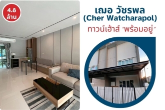 ห้องนั่งเล่นตกแต่งครบ พร้อมอยู่ หมู่บ้านเฌอ วัชรพล แถมทีวีและเฟอร์นิเจอร์