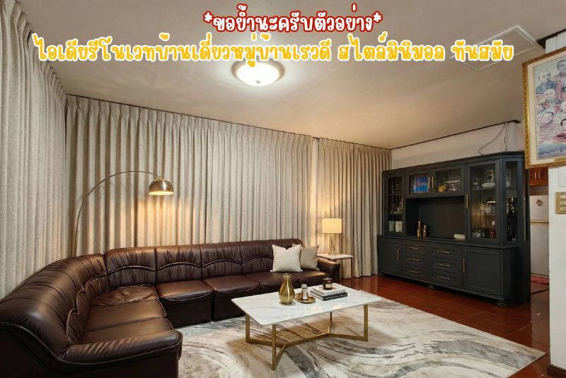 ไอเดียรีโนเวทบ้านเดี่ยวหมู่บ้านเรวดี สไตล์มินิมอล ทันสมัย