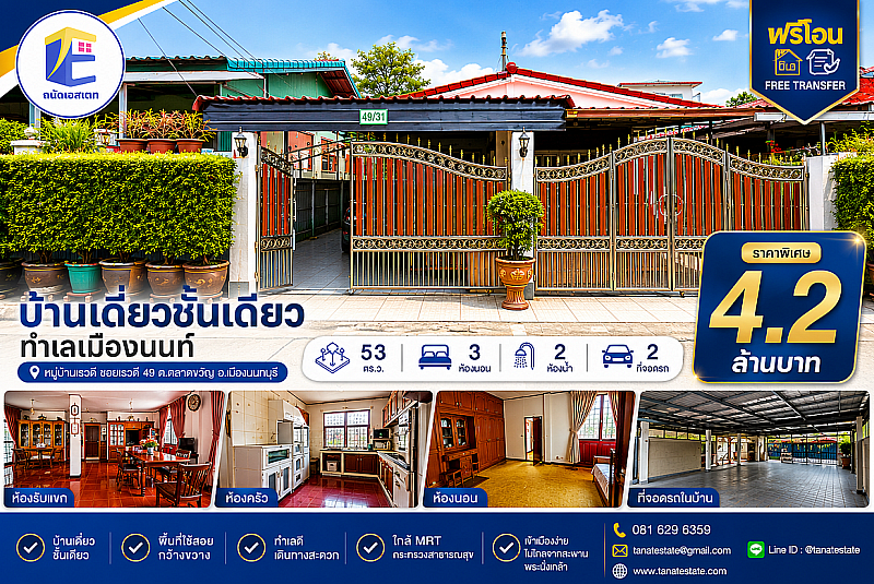 ขายบ้านเดี่ยวชั้นเดียว หมู่บ้านเรวดี 53 ตร.ว. สภาพดูแลดีพร้อมอยู่ ทำเลเมืองนนทบุรี (ฟรีโอน!)
