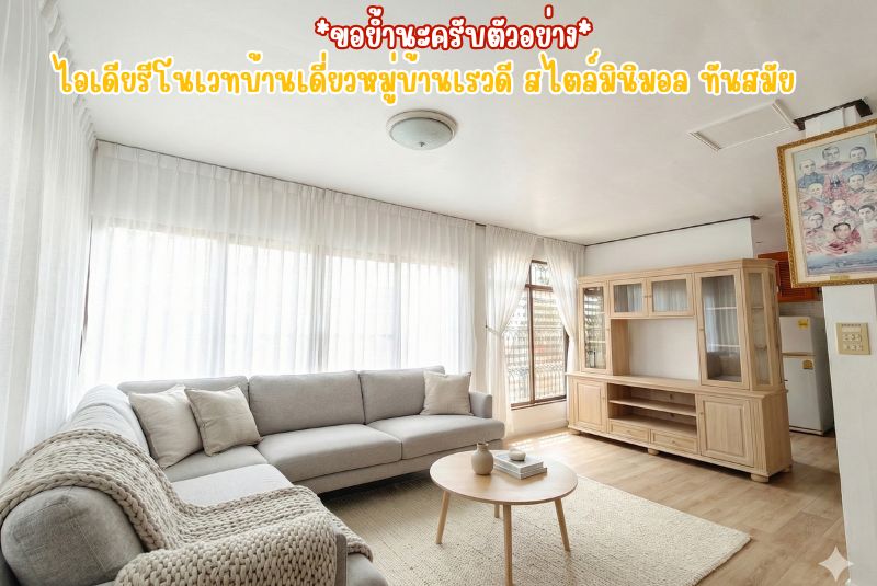 ไอเดียรีโนเวทบ้านเดี่ยวหมู่บ้านเรวดี สไตล์มินิมอล ทันสมัย