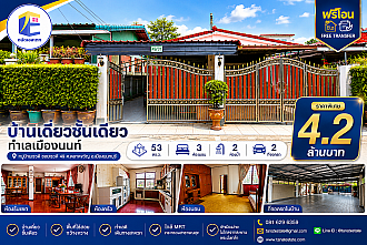 ขายบ้านเดี่ยวชั้นเดียว หมู่บ้านเรวดี 53 ตร.ว. สภาพดูแลดีพร้อมอยู่ ทำเลเมืองนนทบุรี (ฟรีโอน!)