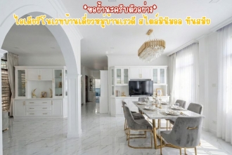 ไอเดียรีโนเวทบ้านเดี่ยวหมู่บ้านเรวดี สไตล์มินิมอล ทันสมัย