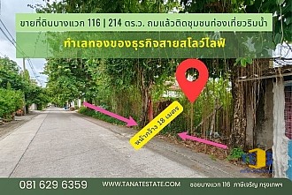 ขายที่ดินบางแวก 116 เนื้อที่ 214 ตร.ว.