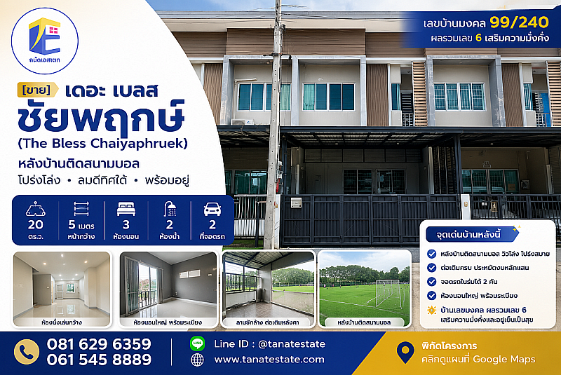 ทาวน์โฮม เดอะ เบลส ชัยพฤกษ์ (The Bless Chaiyaphruek) 20 ตร.ว. หลังมุมใน/ติดสนามบอล โปร่งโล่ง ลมดีทิศใต้ หน้ากว้าง 5 เมตร จอดรถ 2 คัน พร้อมอยู่