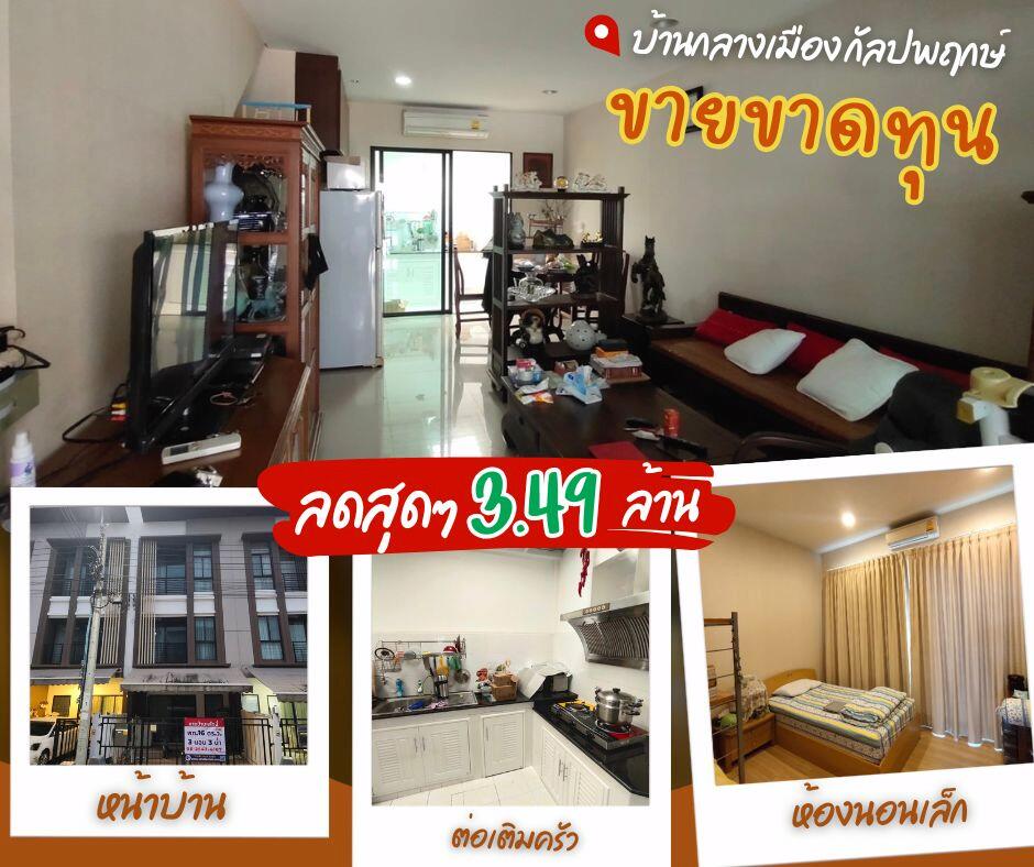 บ้านกลางเมือง กัลปพฤกษ์ ซ.9 มีครัวไทยหลังบ้าน