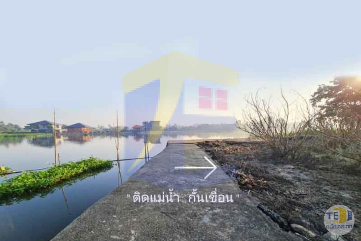 ที่ดินริมน้ำนครชัยศรี พท 1 ไร่  93 ตรว. ถมแล้ว กั้นเขื่อนไว้เรียบร้อย  เหมาะสำหรับปลูกบ้านไว้พักผ่อนวัยเกษียณ