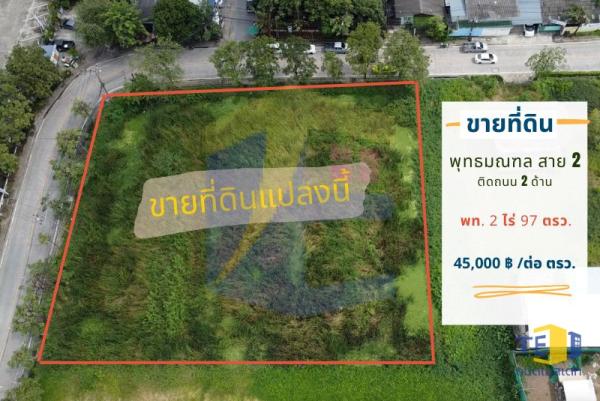 ที่ดินซอยพุทธมณฑล สาย 2 ซอย 11 เนื้อที่ 2 ไร่ 97 ตารางวา ติดถนน 2 ด้าน