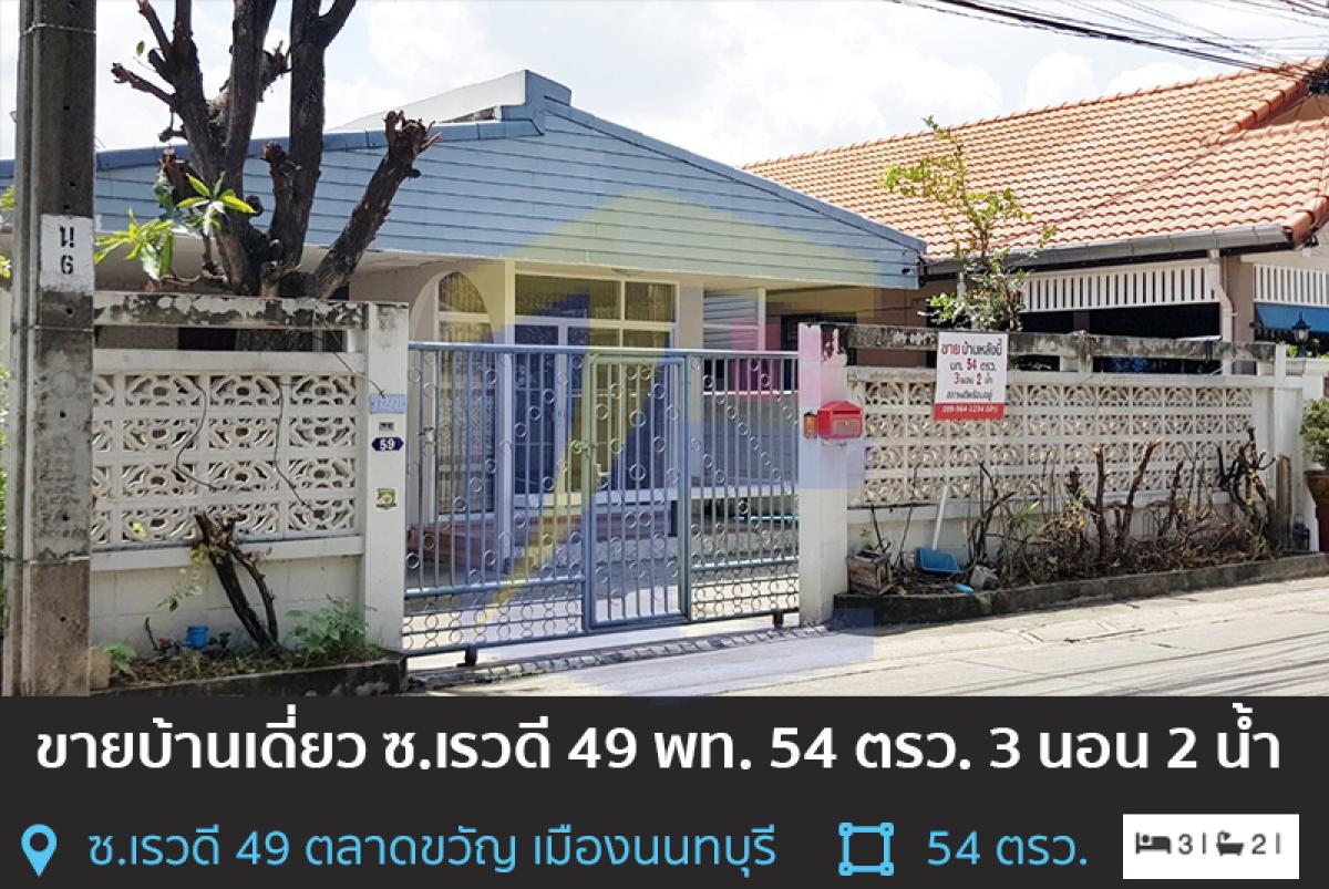 บ้านเดี่ยว เรวดี 49 ตลาดขวัญ  ชั้นเดียว เนื้อที่ 54 ตรว. 3 ห้องนอน 2 ห้องน้ำ แอร์