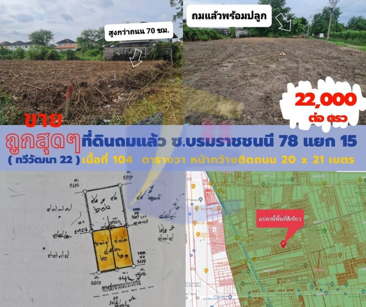 ที่ดินถมแล้ว  ซ.บรมราชชนนี 78 แยก 15 ( ทวีวัฒนา 22 )