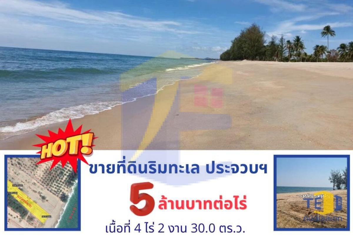 ที่ดินติดทะเล ริมทะเลทับสะแก บนพื้นที่ 4 ไร่2 งาน 30.0 ตร.ว.แปลงสวยมาก