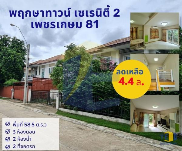 พฤกษาทาวน์ เซเรนิตี้ 2 เพชรเกษม 81