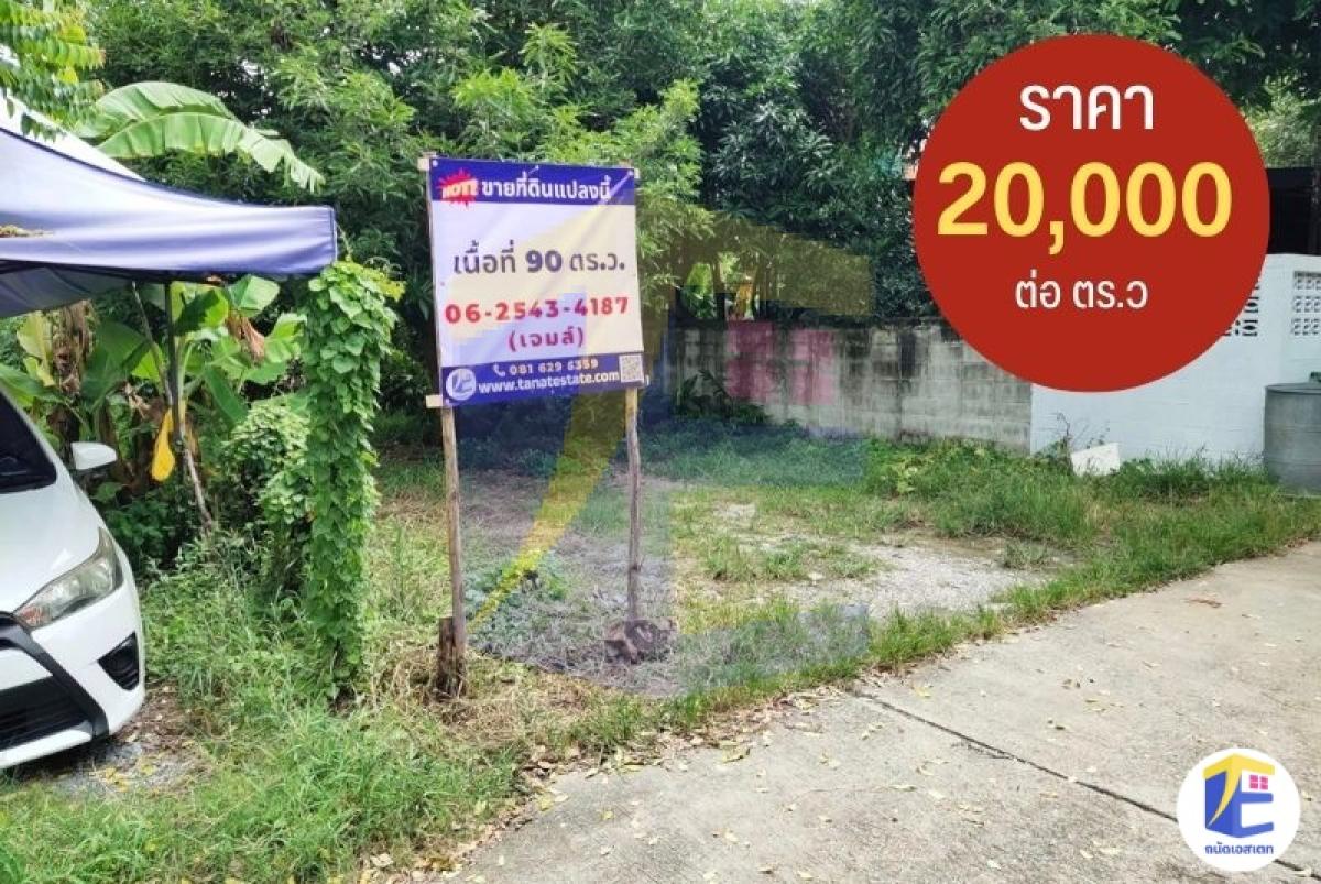 ขายที่ดินหนองแขม 90 ตร.ว. ถมแล้ว หน้ากว้าง 24 ม. ใกล้สารสาสน์หนองแขม