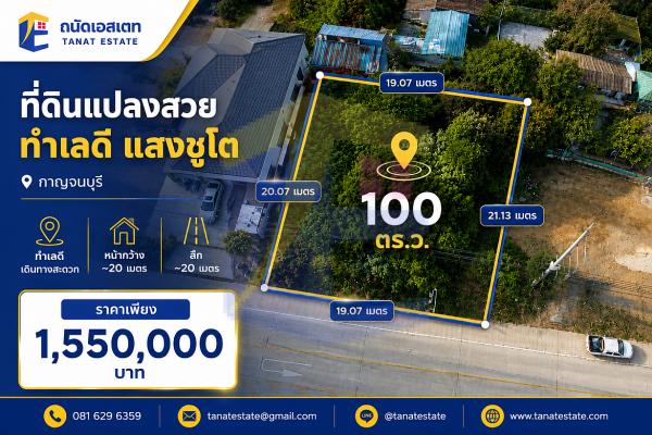 ขายที่ดินกาญจนบุรี 100 ตร.ว. ติดถนนแสงชูโต (6 เลน) ทำเลทองใกล้สกายวอล์ค