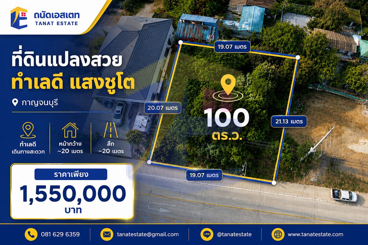 ขายที่ดินกาญจนบุรี 100 ตร.ว. ติดถนนแสงชูโต (6 เลน) ทำเลทองใกล้สกายวอล์ค