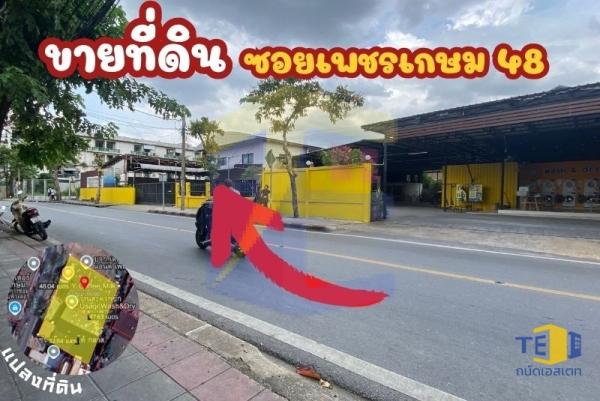 ขายที่ดินเพชรเกษม 48 ซอยวัดจันทร์ประดิษฐาราม พท.1ไร่