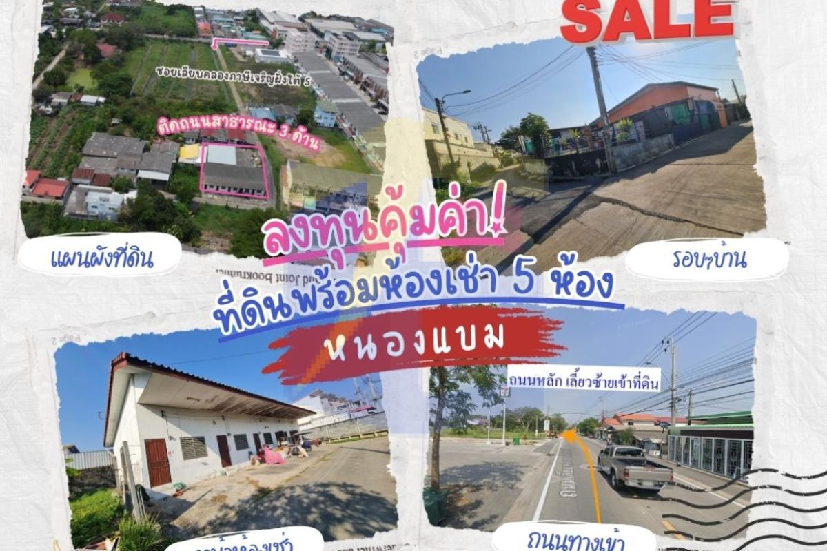 ลงทุนคุ้มค่า! ที่ดินพร้อมห้องเช่า 5 ห้อง รายได้เสริมทุกเดือน ใจกลางหนองแขม