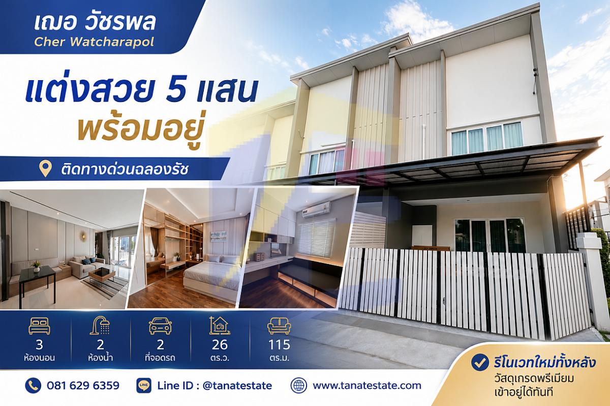 ขายทาวน์โฮม "เฌอ วัชรพล" สภาพนางฟ้า! แต่งสวยไป 5 แสน (มีห้องหนังสือ) ติดทางด่วนฉลองรัช