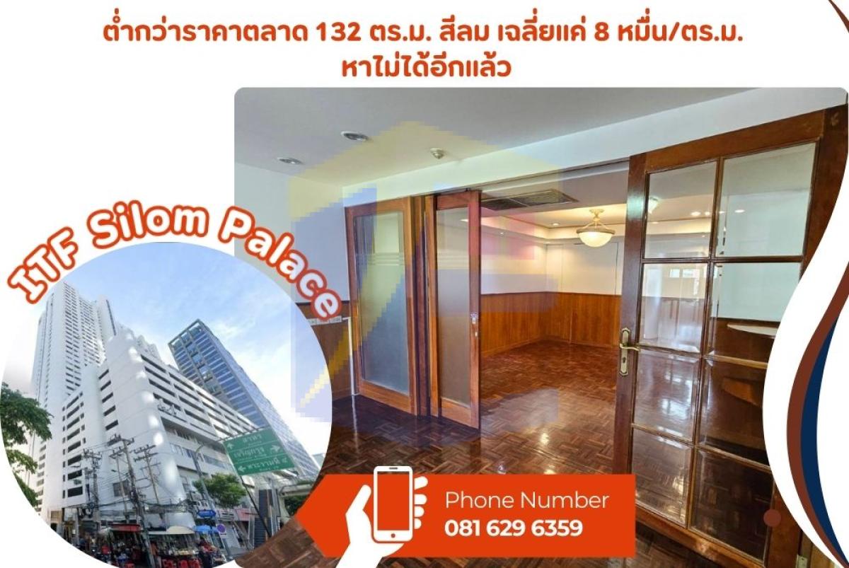ขายออฟฟิศขนาดใหญ่ 182 ตร.ม. พร้อมที่จอดรถส่วนตัว 4 คัน! ทำเลมังกรสีลม ITF Silom Palace ราคาต่ำกว่าประเมินเกือบ 1.8 ล้าน