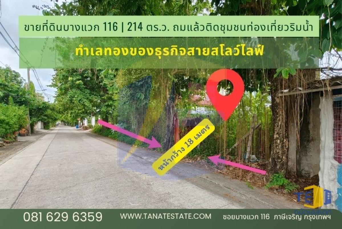 ขายที่ดินบางแวก 116 เนื้อที่ 214 ตร.ว. ถมแล้ว หน้ากว้าง ใกล้จรัญ 13 และ MRT