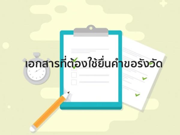 เอกสารที่ต้องใช้ยื่นคำขอรังวัด