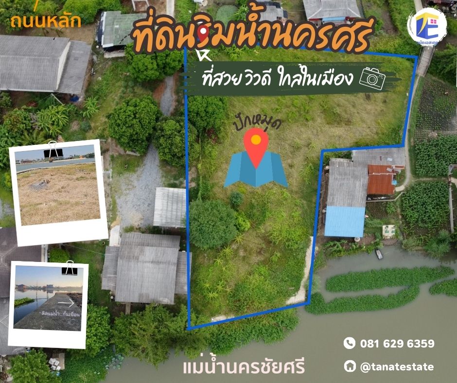 โอกาสทองลงทุนพัฒนาที่ดินริมแม่น้ำนครชัยศรี