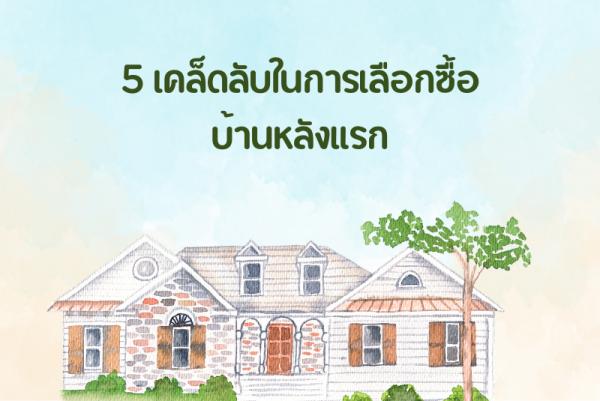 5 เคล็ดลับในการเลือกซื้อบ้านหลังแรก