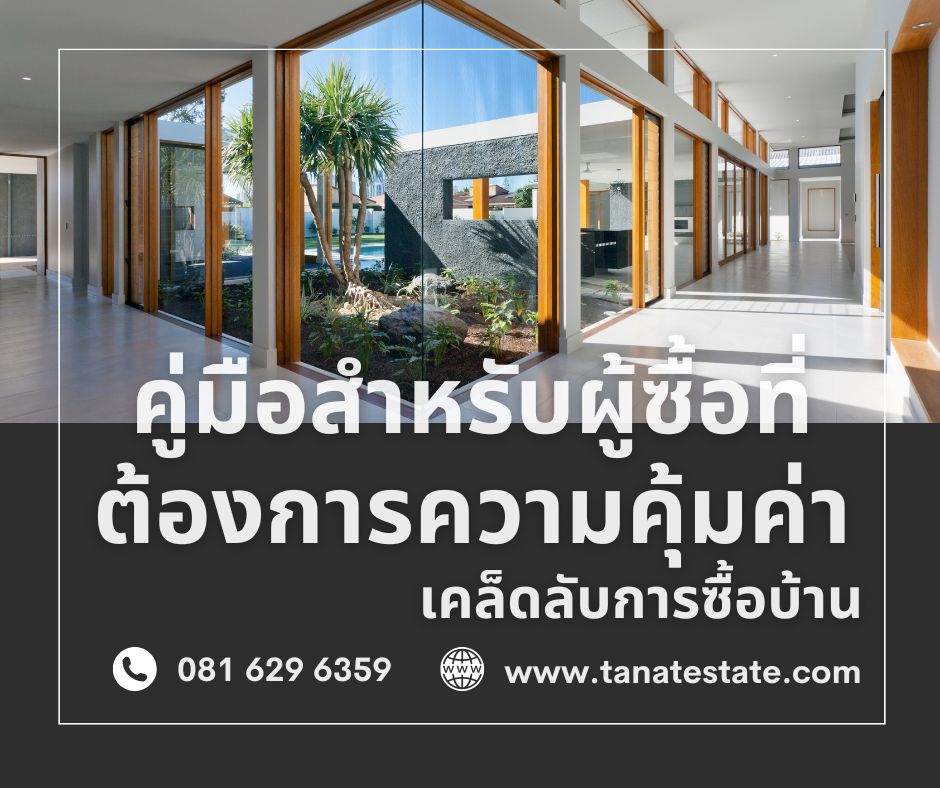 เคล็ดลับการซื้อบ้าน: คู่มือสำหรับผู้ซื้อที่ต้องการความคุ้มค่า