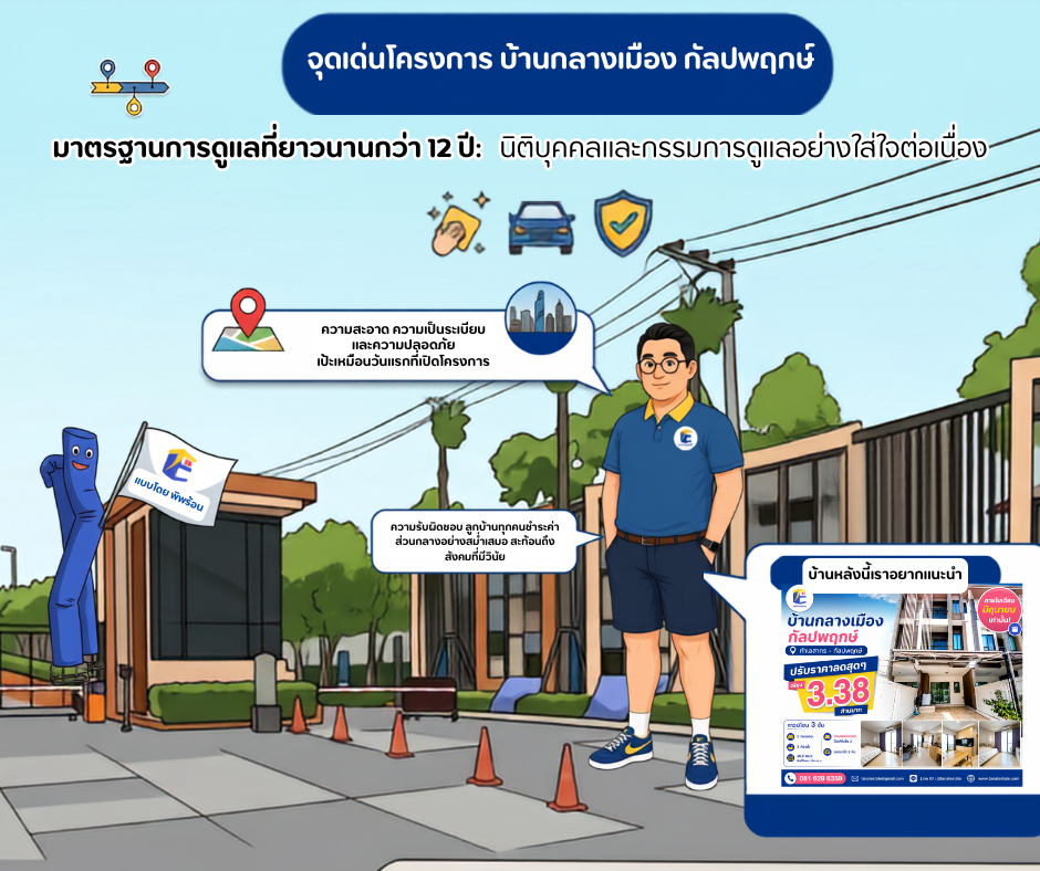 ก้าวสู่ความสมบูรณ์แบบ  ชีวิตเมืองที่เงียบสงบ ในสังคมคุณภาพที่ดูแลกันมากว่า 12 ปี