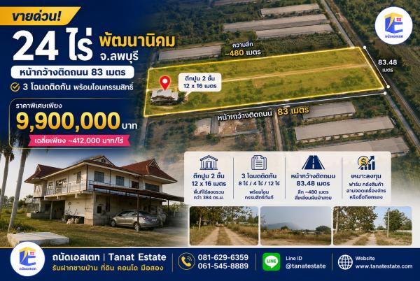 ขายที่ดินลพบุรี พัฒนานิคม 24 ไร่ พร้อมตึกปูน 2 ชั้น (12x16m) ติดถนน 83m (3 โฉนด) | Tanat Estate