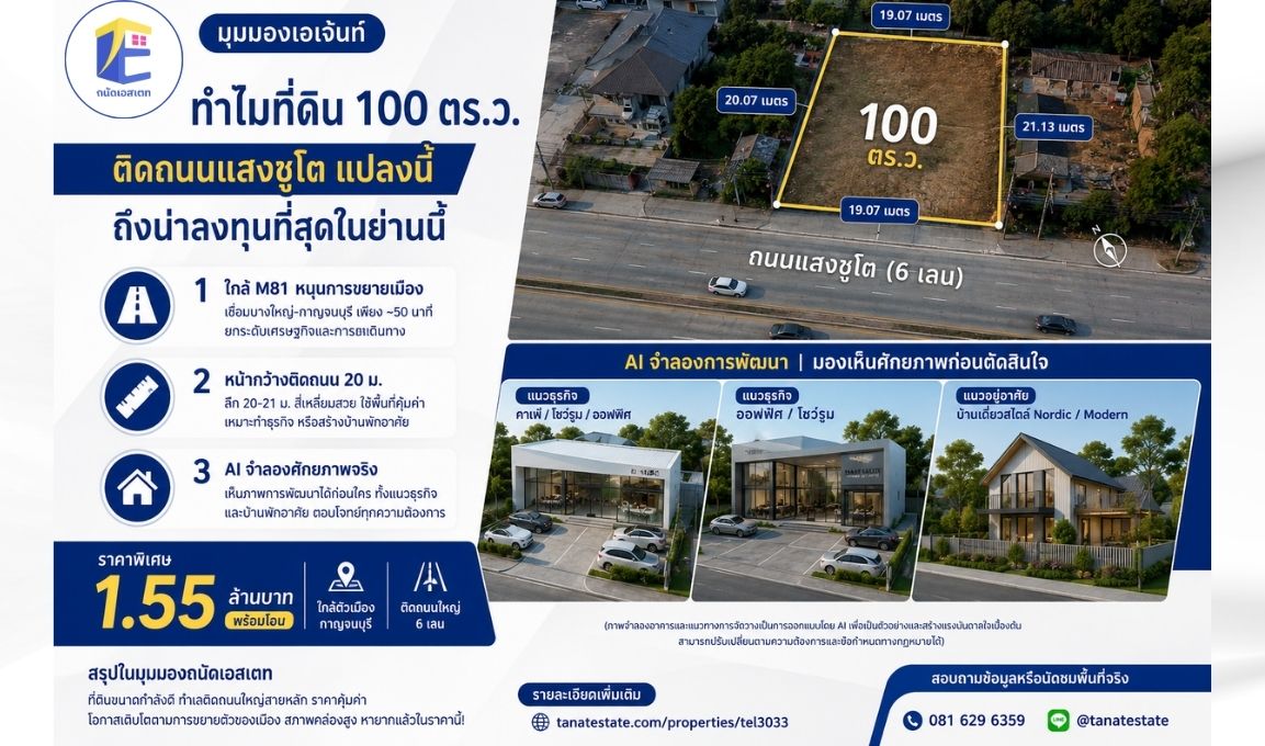 มุมมองเอเจ้นท์: ทำไมที่ดิน 100 ตร.ว. ติดถนนแสงชูโต แปลงนี้ถึงน่าลงทุนที่สุดในย่านนี้