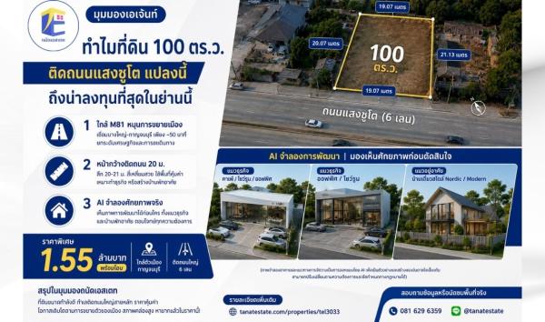 มุมมองเอเจ้นท์: ทำไมที่ดิน 100 ตร.ว. ติดถนนแสงชูโต แปลงนี้ถึงน่าลงทุนที่สุดในย่านนี้